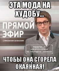 эта мода на худобу... чтобы она сгорела окаянная!