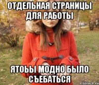 отдельная страницы для работы ятоьы модно было съебаться