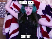 меня все хотят