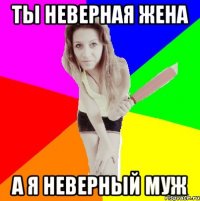 ты неверная жена а я неверный муж