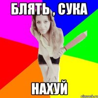 блять , сука нахуй