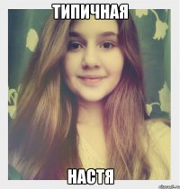 типичная настя