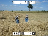 типичная таня свой человек!