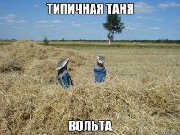 типичная таня вольта