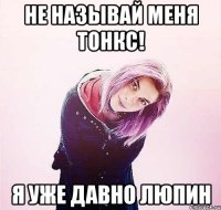 не называй меня тонкс! я уже давно люпин