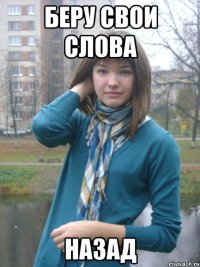 беру свои слова назад