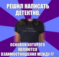 решил написать детектив, основой которого являются взаимоотношения между гг