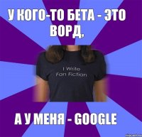 У кого-то бета - это ворд, а у меня - Google