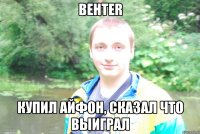 behter купил айфон, сказал что выиграл