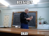 все будет okay