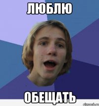 люблю обещать