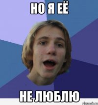 но я её не люблю