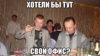 хотели бы тут свой офис?