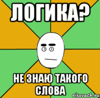 логика? не знаю такого слова