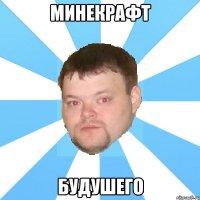 минекрафт будушего