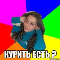  курить есть ?