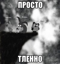 просто тленно