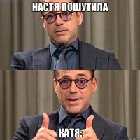 настя пошутила катя: