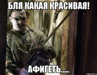 бля какая красивая! афигеть.....