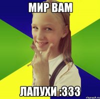 мир вам лапухи :333