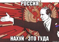 россия нахуй - это туда