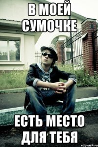 в моей сумочке есть место для тебя