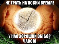 не трать на поски время! у нас хороший выбор часов!