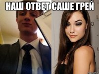 наш ответ саше грей 