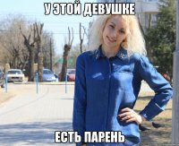 у этой девушке есть парень