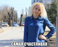  самая счастливая