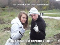а ты уже записался в ряды добровольцев? акция "Спасение Парковой Зоны"