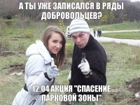 А ТЫ УЖЕ ЗАПИСАЛСЯ В РЯДЫ ДОБРОВОЛЬЦЕВ? 12.04 АКЦИЯ "Спасение Парковой Зоны"
