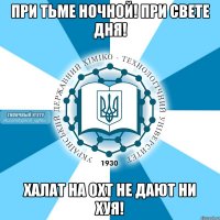 при тьме ночной! при свете дня! халат на охт не дают ни хуя!