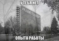 у тебя нет опыта работы