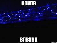 впвпв впвпвп