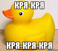 кря-кря кря-кря-кря