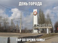 день города пир во время чумы