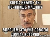 когда нибудь ты починишь машину впрочем, это уже совсем другая история