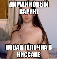 диман новый варик! новая тёлочка в ниссане