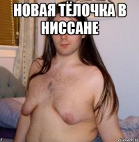 новая тёлочка в ниссане 