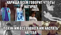 карища всем говорит что ты натурал похуй, им всё равно а им насрать на тебя