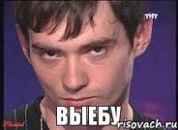 ВЫЕБУ