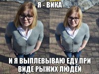 я - вика и я выплевываю еду при виде рыжих людей