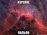 курение кальян