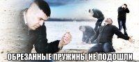  обрезанные пружины не подошли