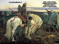 А где ЦАРСКИЙ ПУТЬ !? Слева - БОЛОТО; Справа - ЗИЯЮЩИЕ ВЫСОТЫ; Прямо: ОНФ; КПРФ; ЛДПР; ЕР; ЯБЛОКО; ГРУША; АПЕЛЬСИН ....
