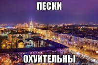 пески охуительны