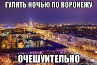 гулять ночью по воронежу очешуительно