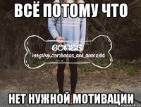 всё потому что нет нужной мотивации