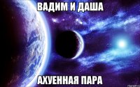 вадим и даша ахуенная пара